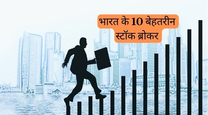 top stock brokers in india hindi